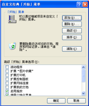 通过[开始]菜单来清除\